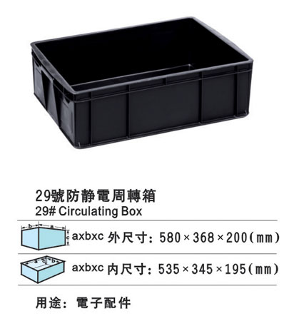 29#防静电周转箱