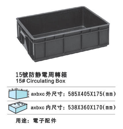 15#防静电周转箱