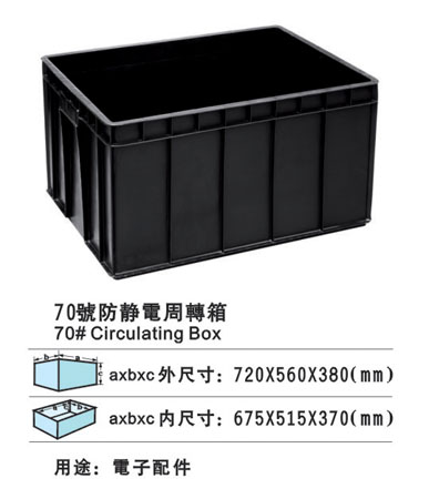 70#防静电周转箱