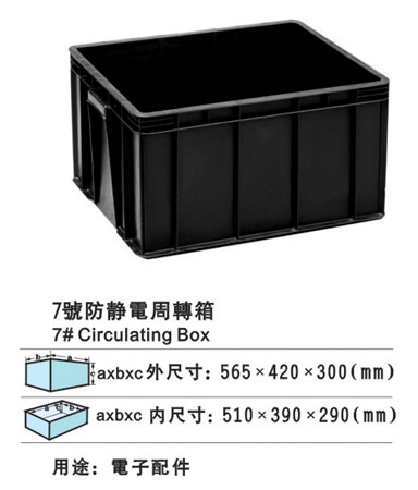 7#防静电周转箱