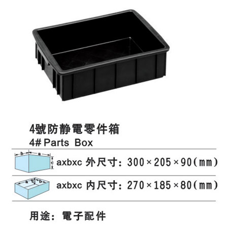 4#防静电零件箱