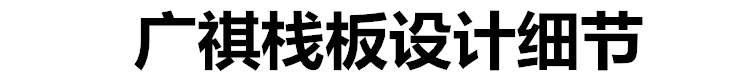 塑胶卡板,塑料栈板厂家,塑料托盘,塑料装转箱,物流箱,零件盒,斜口箱,广祺塑胶